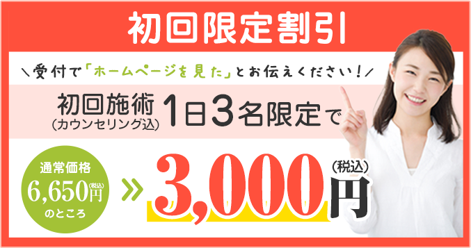初回限定割引　1日3名様限定。6650円が1000円